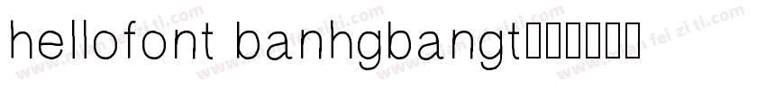 hellofont banhgbangt字体转换